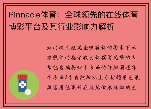 Pinnacle体育：全球领先的在线体育博彩平台及其行业影响力解析