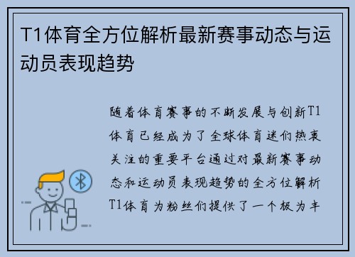 T1体育全方位解析最新赛事动态与运动员表现趋势