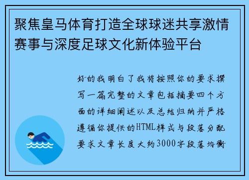 聚焦皇马体育打造全球球迷共享激情赛事与深度足球文化新体验平台 聚焦皇马体育打造全球球迷共享激情赛事与深度足球文化新体验平台
