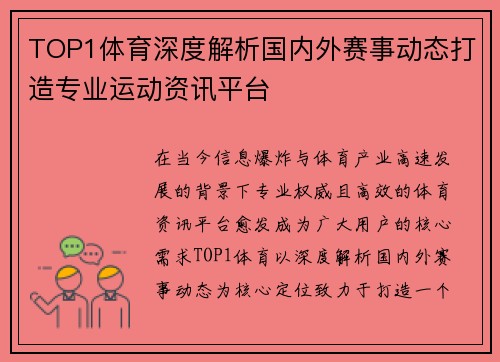 TOP1体育深度解析国内外赛事动态打造专业运动资讯平台