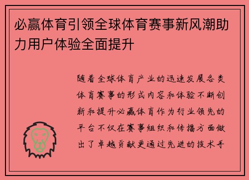 必赢体育引领全球体育赛事新风潮助力用户体验全面提升 必赢体育引领全球体育赛事新风潮助力用户体验全面提升