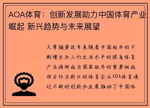 AOA体育:创新发展助力中国体育产业崛起 新兴趋势与未来展望 AOA体育:创新发展助力中国体育产业崛起 新兴趋势与未来展望