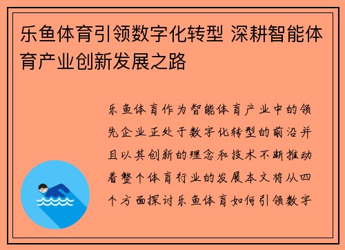 乐鱼体育引领数字化转型 深耕智能体育产业创新发展之路