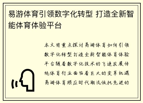 易游体育引领数字化转型 打造全新智能体育体验平台 易游体育引领数字化转型 打造全新智能体育体验平台
