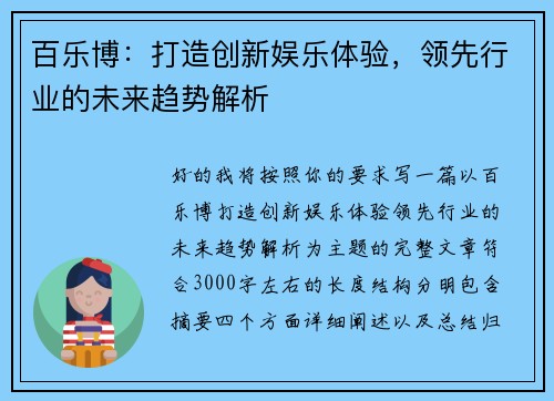 百乐博：打造创新娱乐体验，领先行业的未来趋势解析