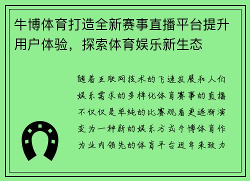 牛博体育打造全新赛事直播平台提升用户体验，探索体育娱乐新生态