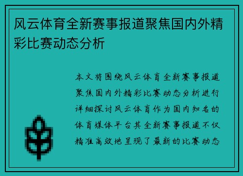 风云体育全新赛事报道聚焦国内外精彩比赛动态分析 风云体育全新赛事报道聚焦国内外精彩比赛动态分析