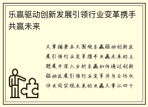 乐赢驱动创新发展引领行业变革携手共赢未来 乐赢驱动创新发展引领行业变革携手共赢未来