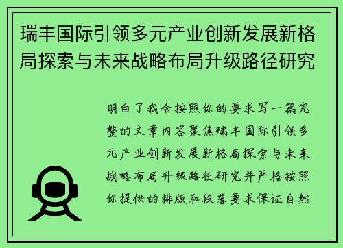 瑞丰国际引领多元产业创新发展新格局探索与未来战略布局升级路径研究 瑞丰国际引领多元产业创新发展新格局探索与未来战略布局升级路径研究
