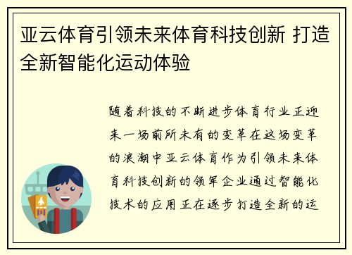 亚云体育引领未来体育科技创新 打造全新智能化运动体验