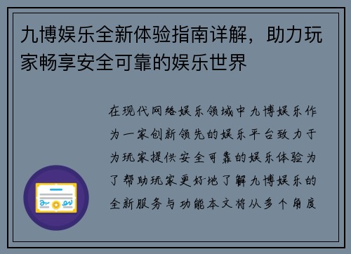 九博娱乐全新体验指南详解,助力玩家畅享安全可靠的娱乐世界 九博娱乐全新体验指南详解,助力玩家畅享安全可靠的娱乐世界