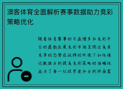 澳客体育全面解析赛事数据助力竞彩策略优化