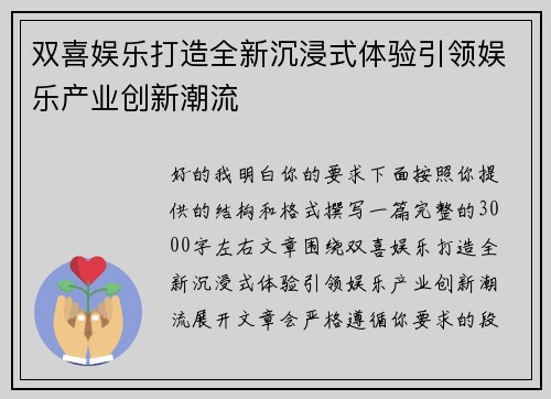 双喜娱乐打造全新沉浸式体验引领娱乐产业创新潮流 双喜娱乐打造全新沉浸式体验引领娱乐产业创新潮流
