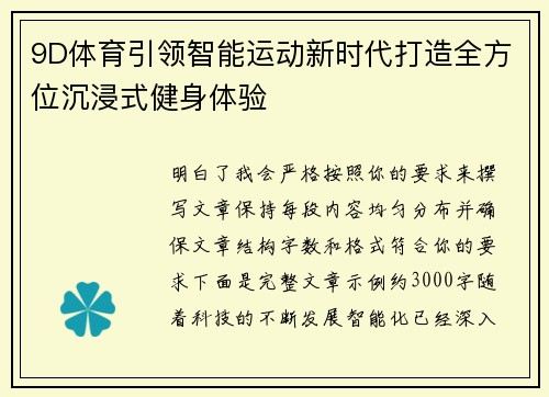 9D体育引领智能运动新时代打造全方位沉浸式健身体验 9D体育引领智能运动新时代打造全方位沉浸式健身体验