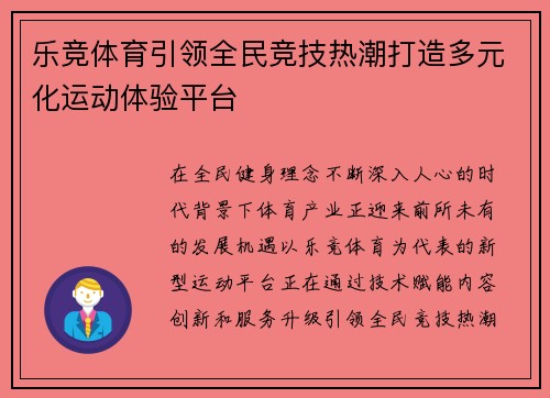 乐竞体育引领全民竞技热潮打造多元化运动体验平台 乐竞体育引领全民竞技热潮打造多元化运动体验平台