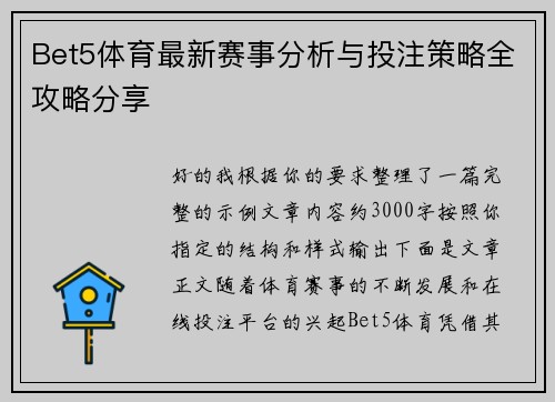 Bet5体育最新赛事分析与投注策略全攻略分享
