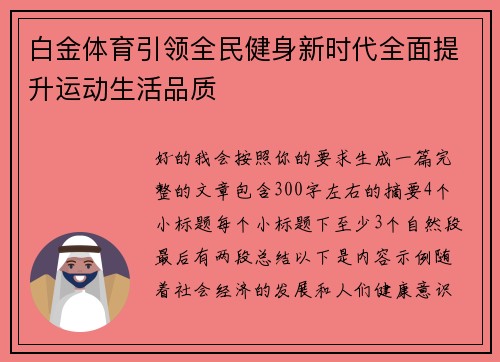 白金体育引领全民健身新时代全面提升运动生活品质