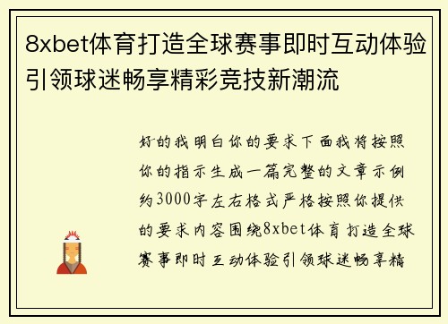 8xbet体育打造全球赛事即时互动体验引领球迷畅享精彩竞技新潮流