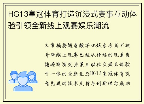 HG13皇冠体育打造沉浸式赛事互动体验引领全新线上观赛娱乐潮流