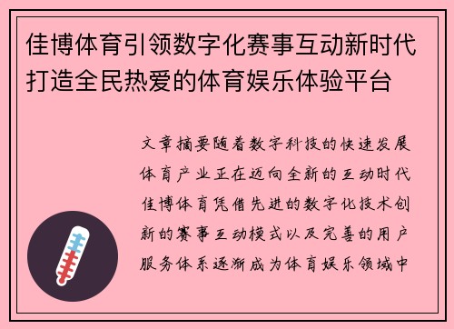 佳博体育引领数字化赛事互动新时代打造全民热爱的体育娱乐体验平台 佳博体育引领数字化赛事互动新时代打造全民热爱的体育娱乐体验平台