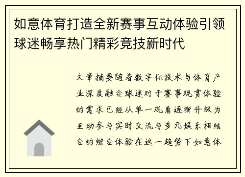 如意体育打造全新赛事互动体验引领球迷畅享热门精彩竞技新时代
