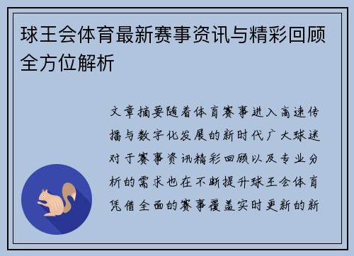 球王会体育最新赛事资讯与精彩回顾全方位解析