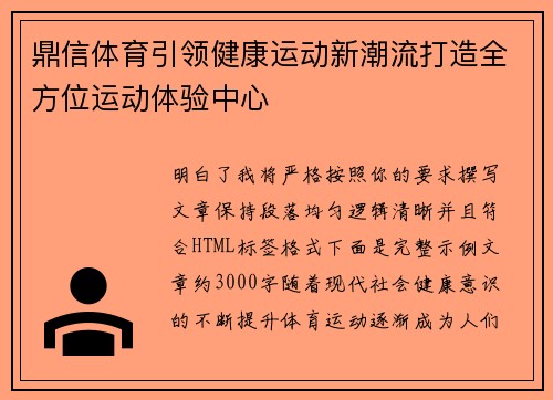鼎信体育引领健康运动新潮流打造全方位运动体验中心