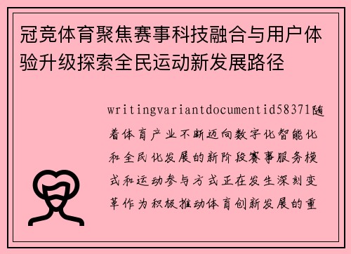 冠竞体育聚焦赛事科技融合与用户体验升级探索全民运动新发展路径