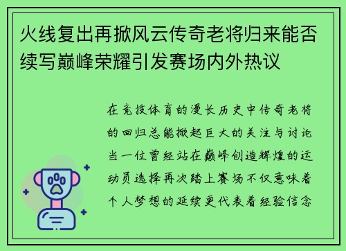 火线复出再掀风云传奇老将归来能否续写巅峰荣耀引发赛场内外热议