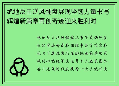 绝地反击逆风翻盘展现坚韧力量书写辉煌新篇章再创奇迹迎来胜利时