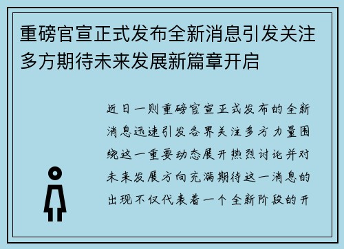重磅官宣正式发布全新消息引发关注多方期待未来发展新篇章开启