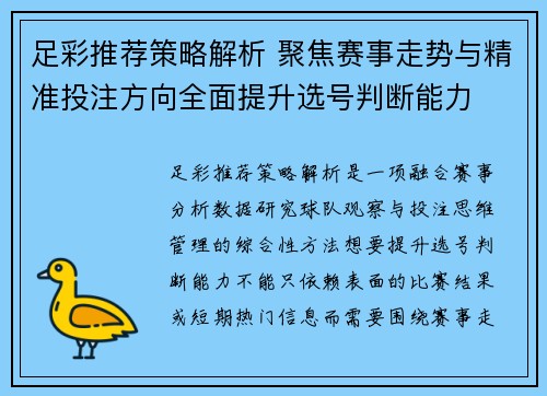 足彩推荐策略解析 聚焦赛事走势与精准投注方向全面提升选号判断能力