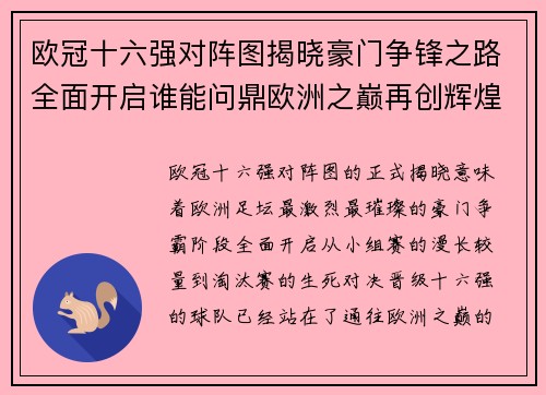 欧冠十六强对阵图揭晓豪门争锋之路全面开启谁能问鼎欧洲之巅再创辉煌