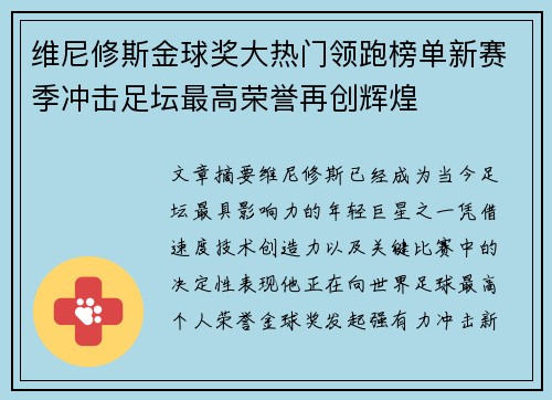 维尼修斯金球奖大热门领跑榜单新赛季冲击足坛最高荣誉再创辉煌