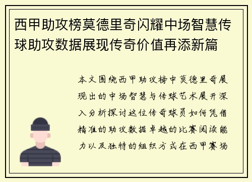 西甲助攻榜莫德里奇闪耀中场智慧传球助攻数据展现传奇价值再添新篇