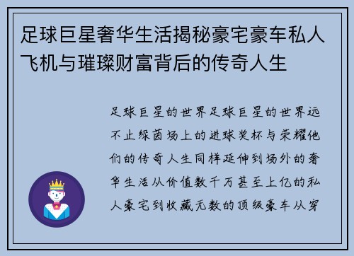 足球巨星奢华生活揭秘豪宅豪车私人飞机与璀璨财富背后的传奇人生