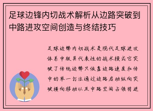 足球边锋内切战术解析从边路突破到中路进攻空间创造与终结技巧