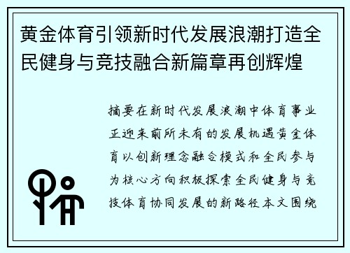 黄金体育引领新时代发展浪潮打造全民健身与竞技融合新篇章再创辉煌